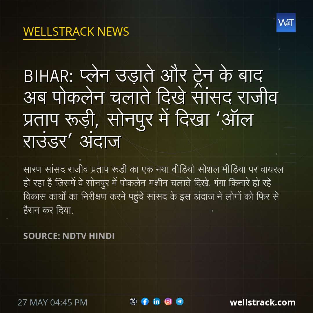 Bihar: प्‍लेन उड़ाते और ट्रेन के बाद अब पोकलेन चलाते द‍िखे सांसद राजीव प्रताप रूड़ी, सोनपुर में दिखा ‘ऑल राउंडर’ अंदाज — WellsTrack