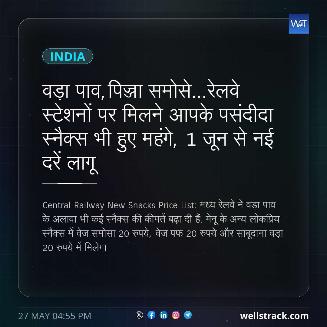 वड़ा पाव,पिज्जा समोसे...रेलवे स्टेशनों पर मिलने आपके पसंदीदा स्नैक्स भी हुए महंगे, 1 जून से नई दरें लागू — WellsTrack