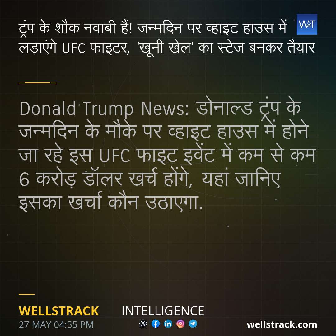 ट्रंप के शौक नवाबी हैं! जन्मदिन पर व्हाइट हाउस में लड़ाएंगे UFC फाइटर, 'खूनी खेल' का स्टेज बनकर तैयार — WellsTrack