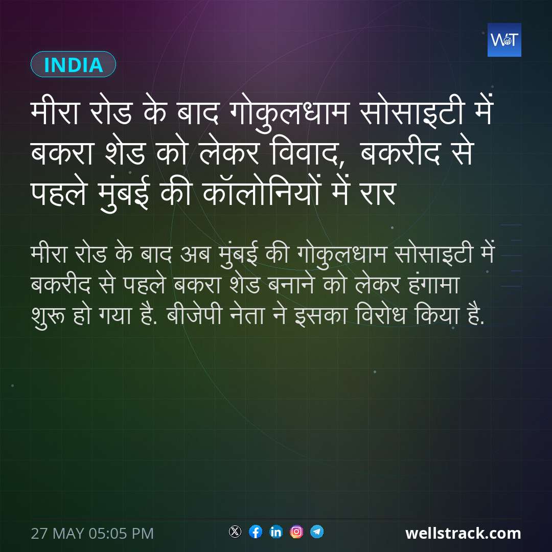 मीरा रोड के बाद गोकुलधाम सोसाइटी में बकरा शेड को लेकर विवाद, बकरीद से पहले मुंबई की कॉलोनियों में रार — WellsTrack