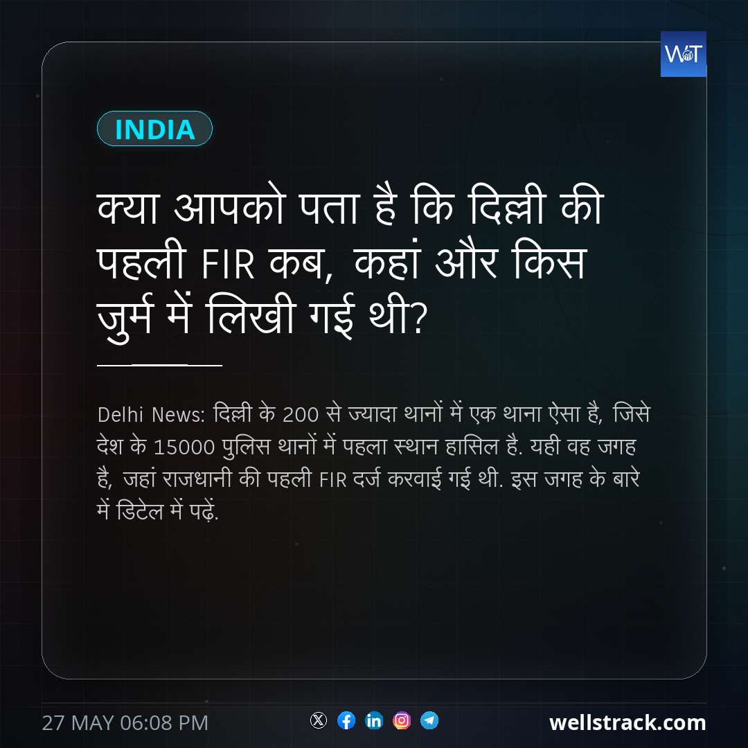 क्या आपको पता है कि दिल्ली की पहली FIR कब, कहां और किस जुर्म में लिखी गई थी? — WellsTrack