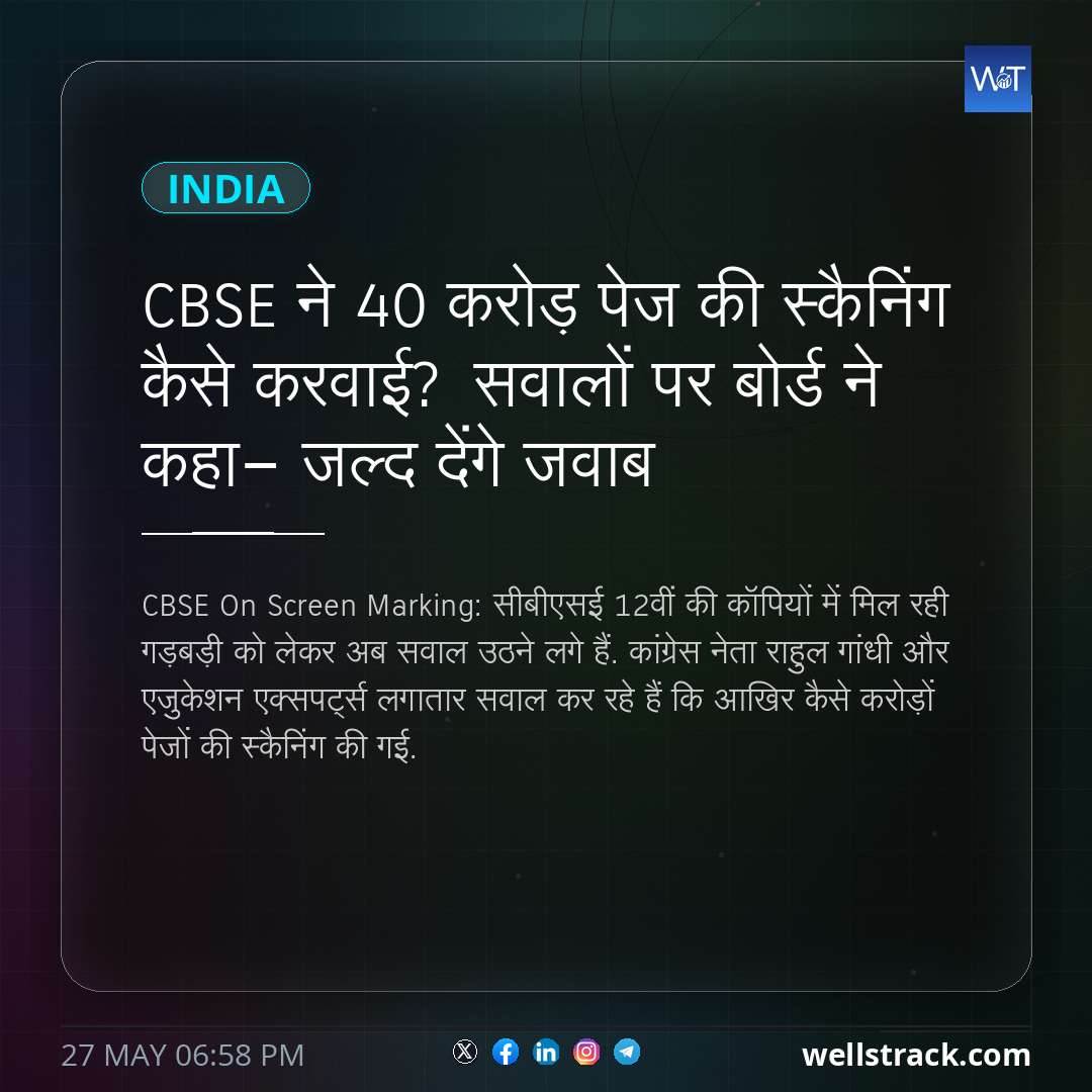 CBSE ने 40 करोड़ पेज की स्कैनिंग कैसे करवाई? सवालों पर बोर्ड ने कहा- जल्द देंगे जवाब — WellsTrack