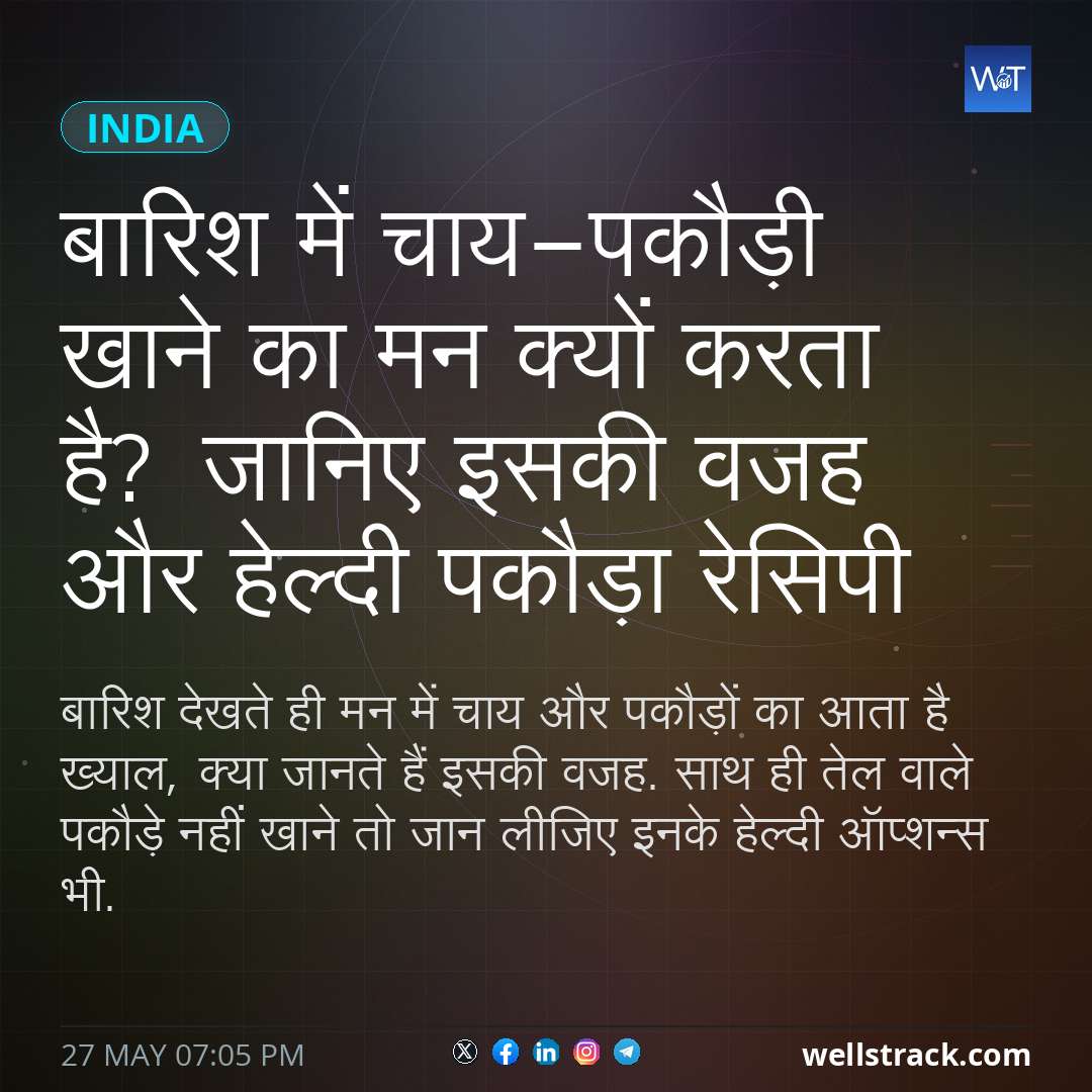 बारिश में चाय-पकौड़ी खाने का मन क्यों करता है? जानिए इसकी वजह और हेल्दी पकौड़ा रेसिपी — WellsTrack