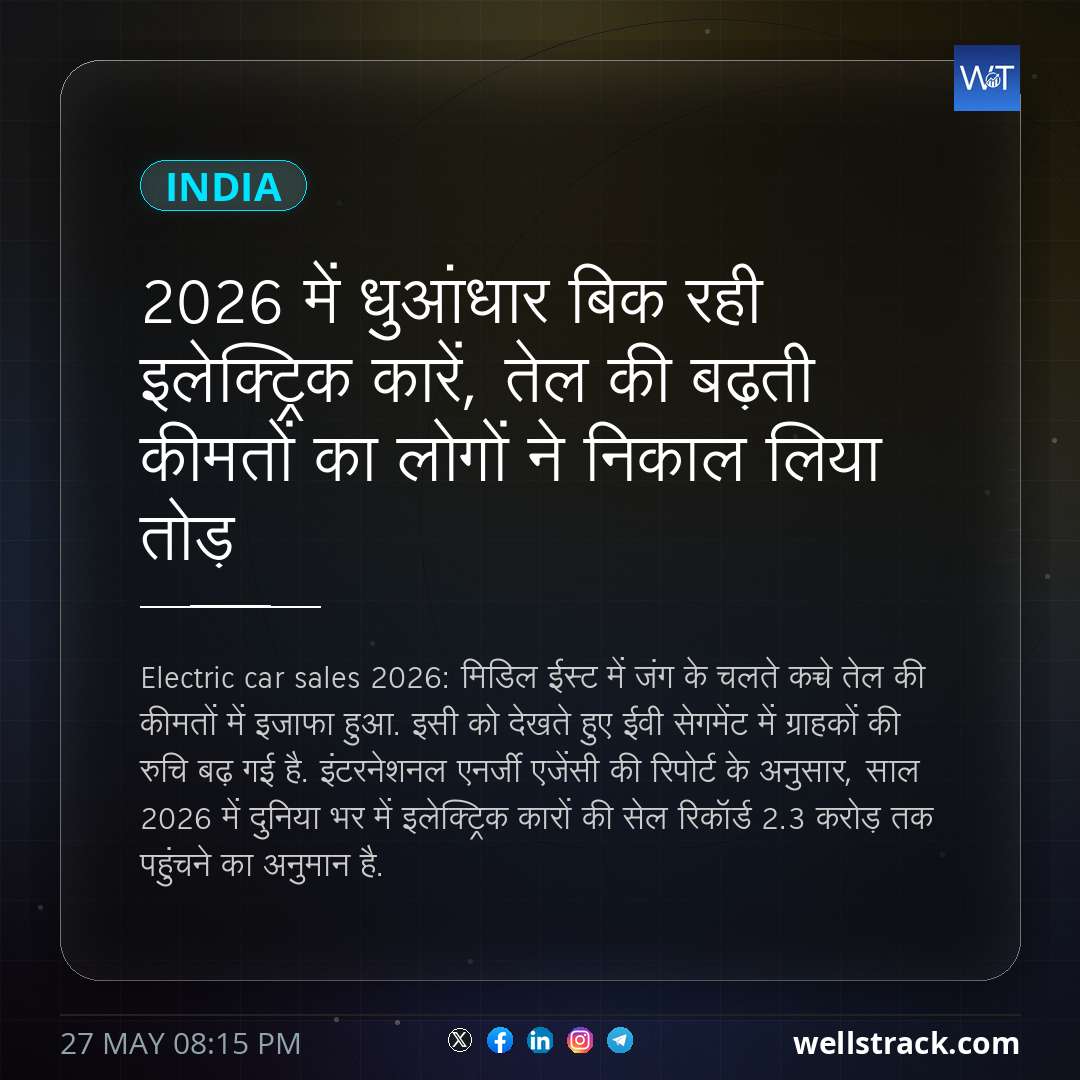 2026 में धुआंधार बिक रही इलेक्ट्रिक कारें, तेल की बढ़ती कीमतों का लोगों ने निकाल लिया तोड़ — WellsTrack