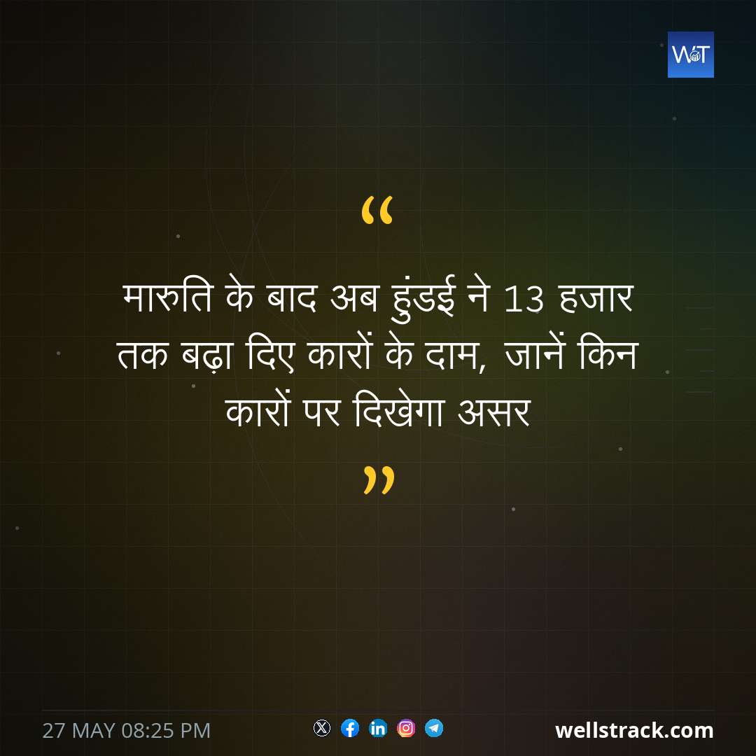 मारुति के बाद अब हुंडई ने 13 हजार तक बढ़ा दिए कारों के दाम, जानें किन कारों पर दिखेगा असर — WellsTrack