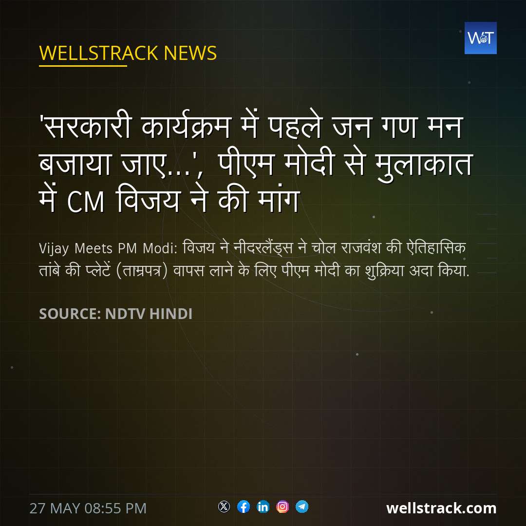 'सरकारी कार्यक्रम में पहले जन गण मन बजाया जाए...', पीएम मोदी से मुलाकात में CM विजय ने की मांग — WellsTrack
