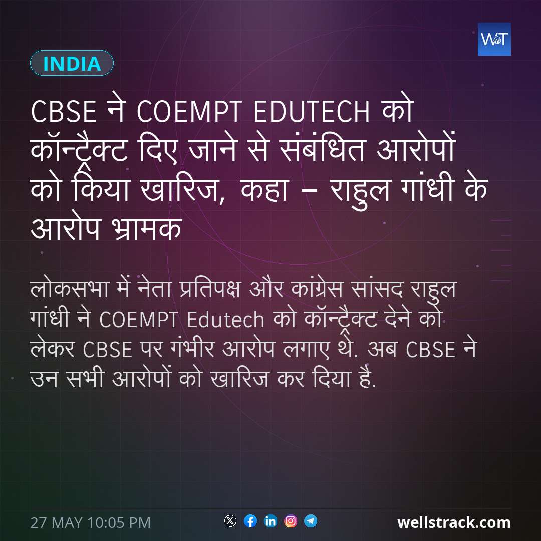 CBSE ने Coempt Edutech को कॉन्ट्रैक्ट दिए जाने से संबंधित आरोपों को किया खारिज, कहा - राहुल गांधी के आरोप भ्रामक — WellsTrack