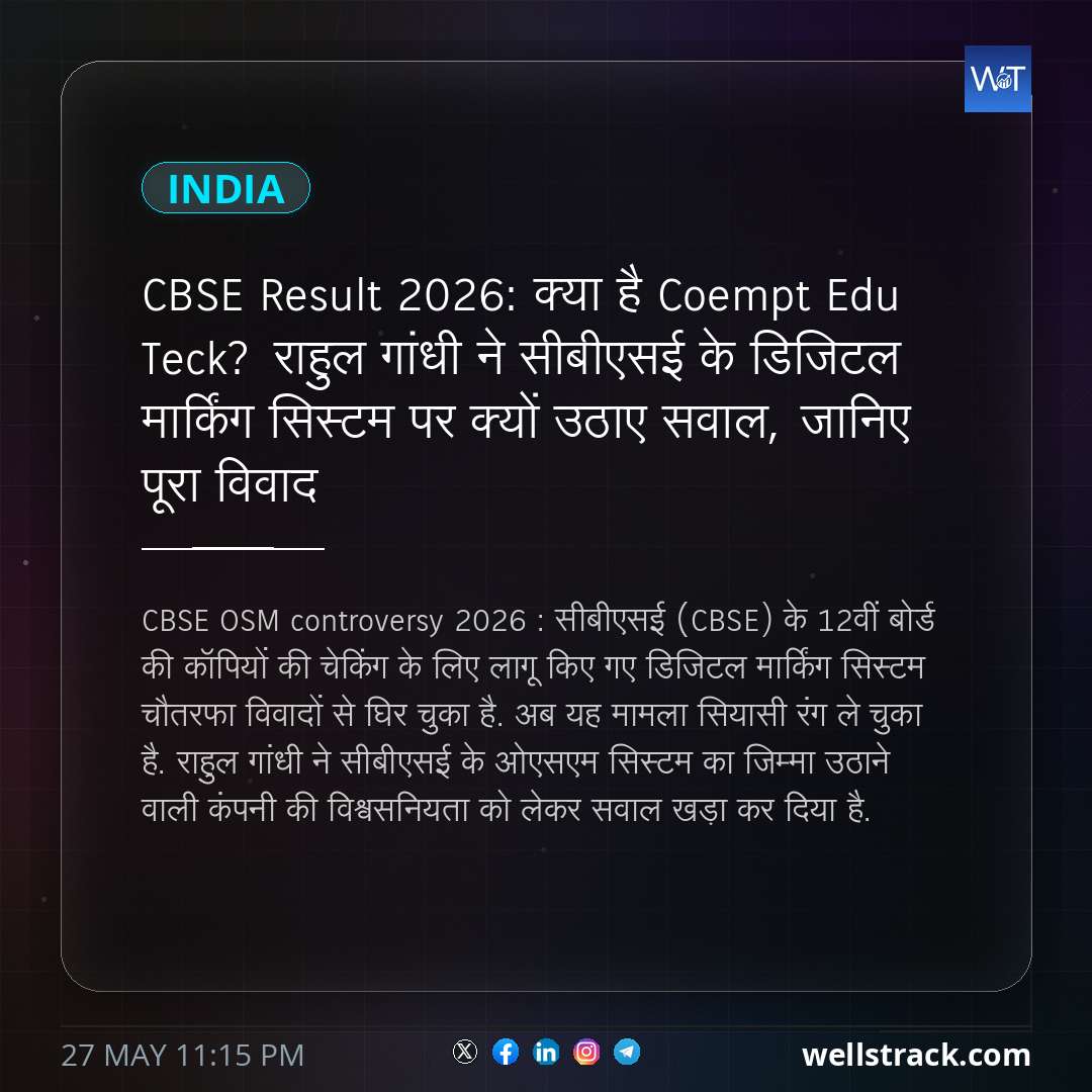 CBSE Result 2026: क्या है Coempt Edu Teck? राहुल गांधी ने सीबीएसई के डिजिटल मार्किंग सिस्टम पर क्यों उठाए सवाल, जानिए पूरा विवाद — WellsTrack