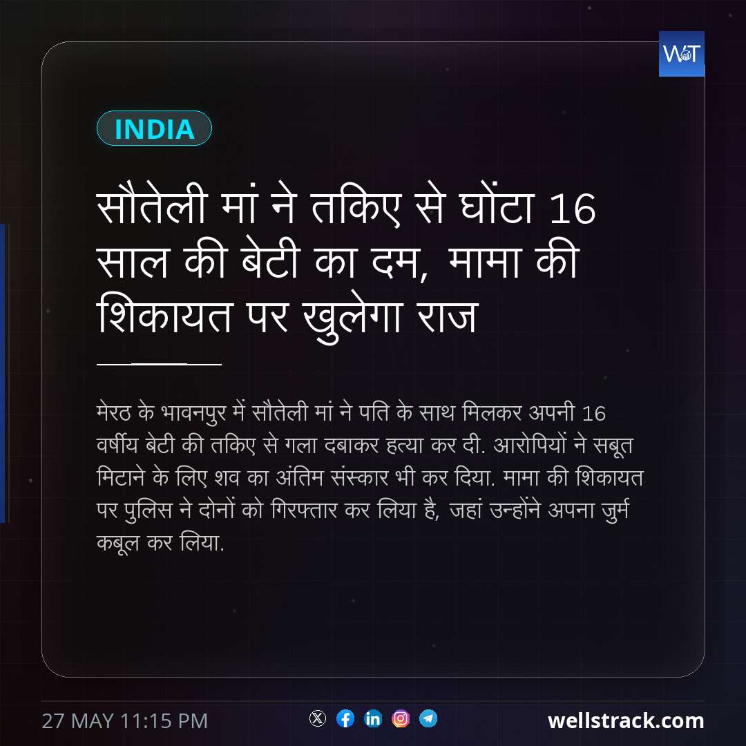 सौतेली मां ने तकिए से घोंटा 16 साल की बेटी का दम, मामा की श‍िकायत पर खुलेगा राज — WellsTrack