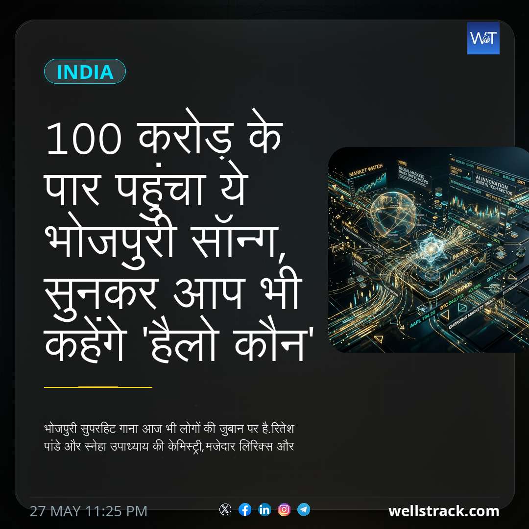 100 करोड़ के पार पहुंचा ये भोजपुरी सॉन्ग, सुनकर आप भी कहेंगे 'हैलो कौन' — WellsTrack