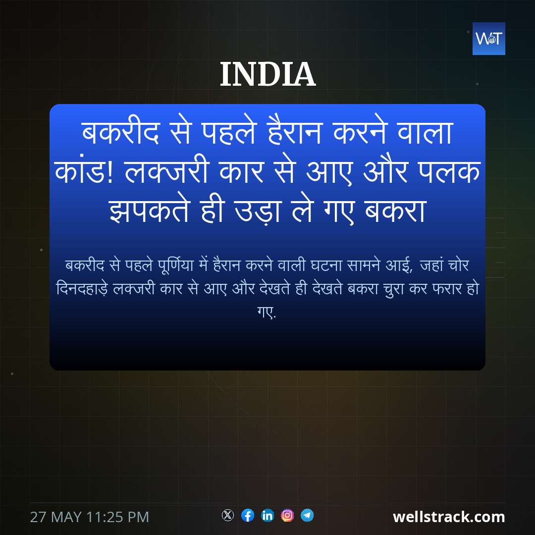 बकरीद से पहले हैरान करने वाला कांड! लक्जरी कार से आए और पलक झपकते ही उड़ा ले गए बकरा — WellsTrack