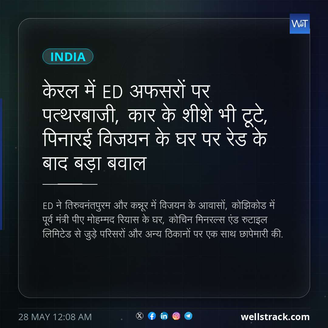 केरल में ED अफसरों पर पत्थरबाजी, कार के शीशे भी टूटे, पिनारई विजयन के घर पर रेड के बाद बड़ा बवाल — WellsTrack