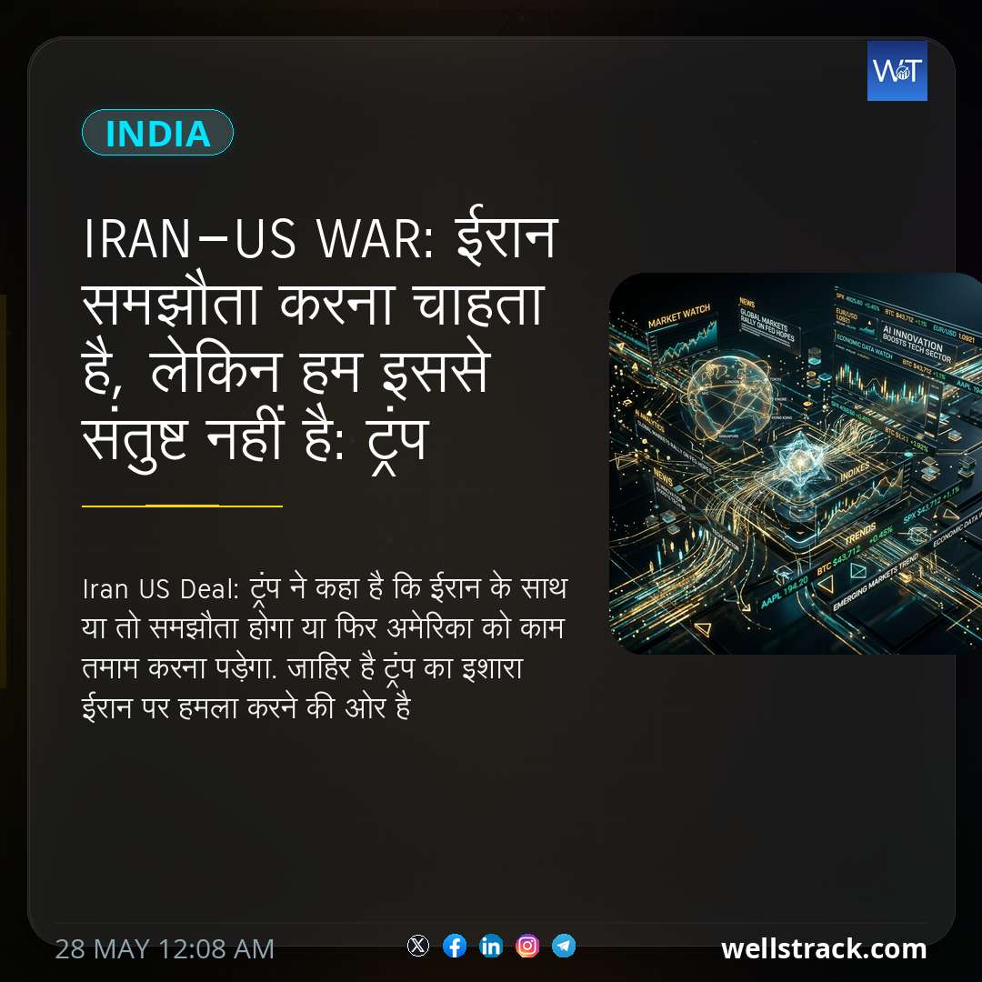 Iran-US War: ईरान समझौता करना चाहता है, लेकिन हम इससे संतुष्ट नहीं है: ट्रंप — WellsTrack