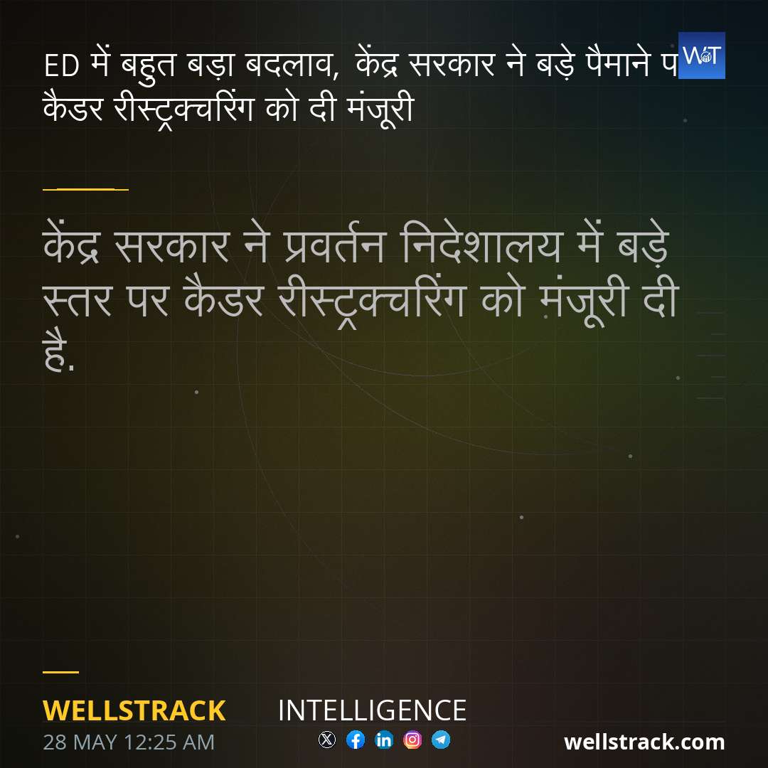 ED में बहुत बड़ा बदलाव, केंद्र सरकार ने बड़े पैमाने पर कैडर रीस्ट्रक्चरिंग को दी मंजूरी — WellsTrack