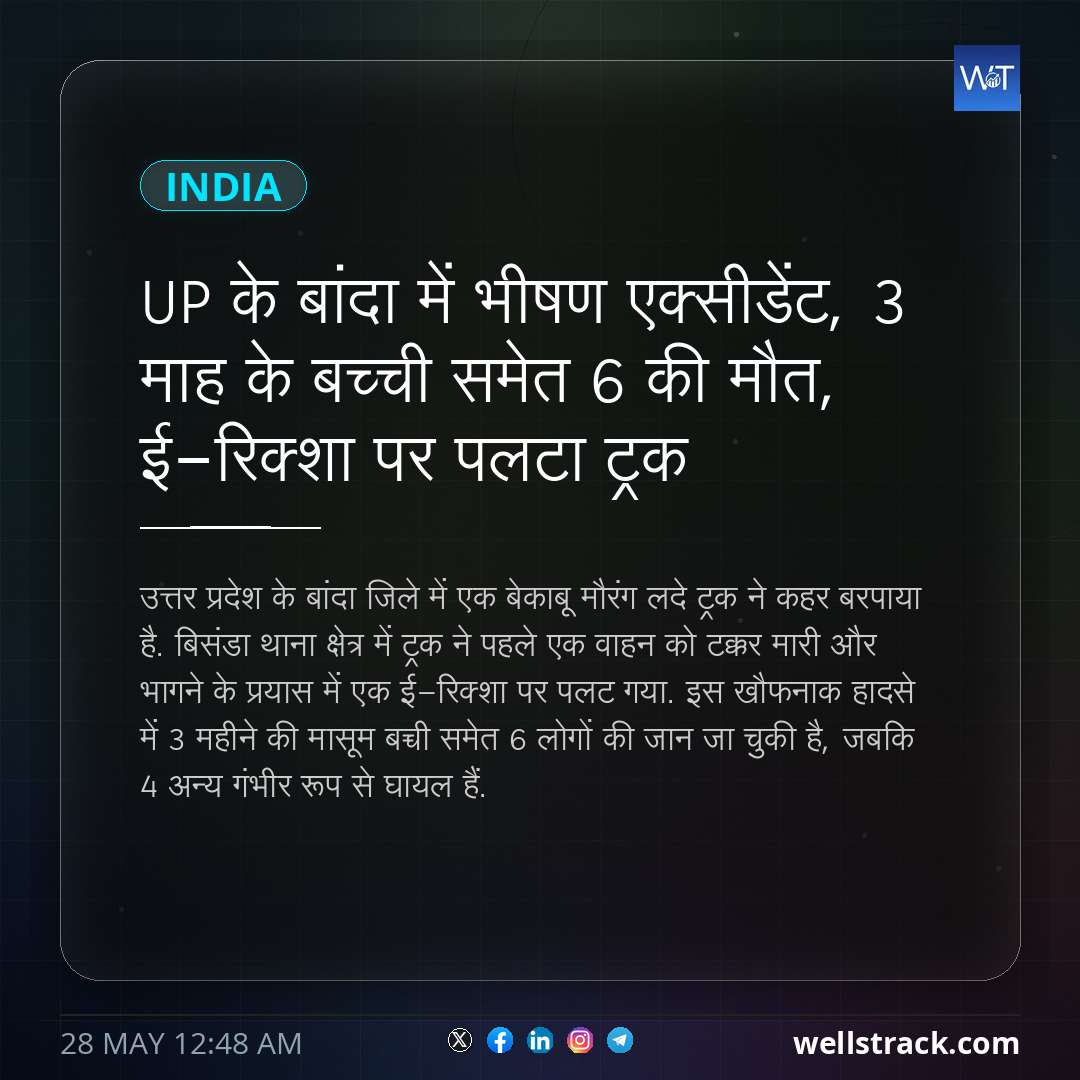 UP के बांदा में भीषण एक्‍सीडेंट, 3 माह के बच्‍ची समेत 6 की मौत, ई-रिक्शा पर पलटा ट्रक — WellsTrack