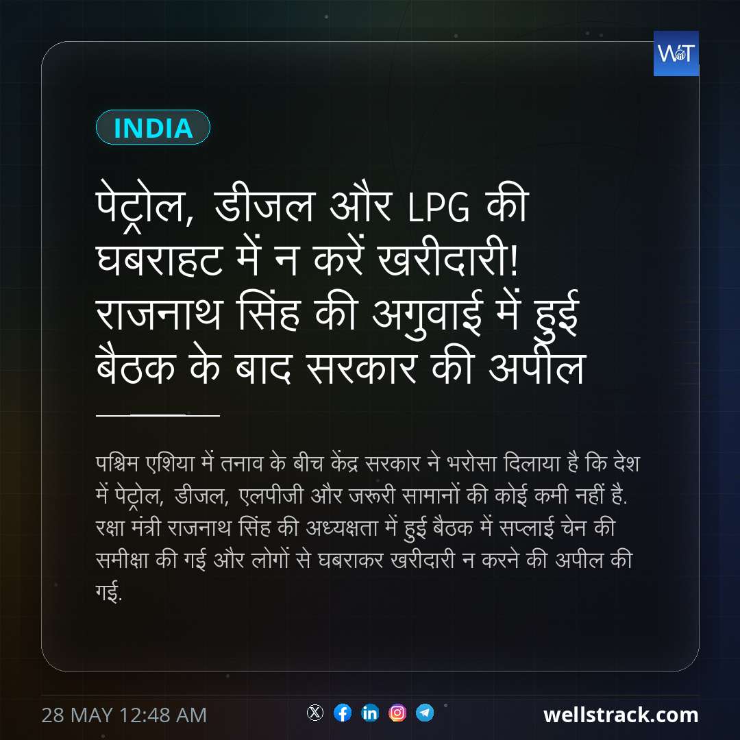पेट्रोल, डीजल और LPG की घबराहट में न करें खरीदारी! राजनाथ सिंह की अगुवाई में हुई बैठक के बाद सरकार की अपील — WellsTrack