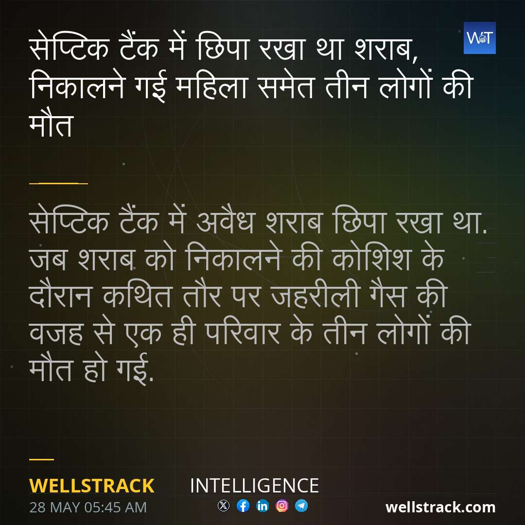सेप्टिक टैंक में छिपा रखा था शराब, निकालने गई महिला समेत तीन लोगों की मौत — WellsTrack