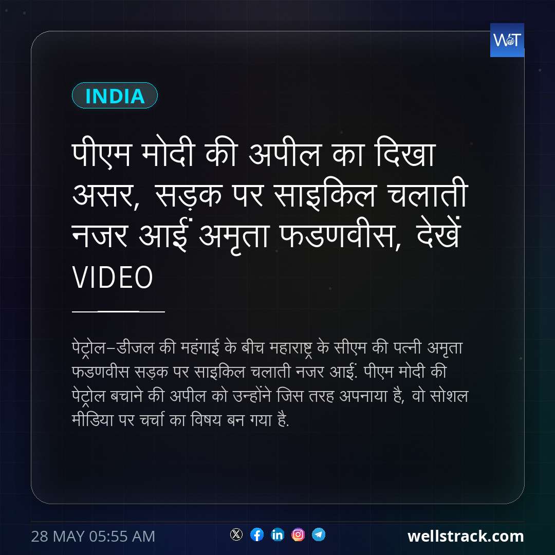 पीएम मोदी की अपील का दिखा असर, सड़क पर साइकिल चलाती नजर आईं अमृता फडणवीस, देखें VIDEO — WellsTrack