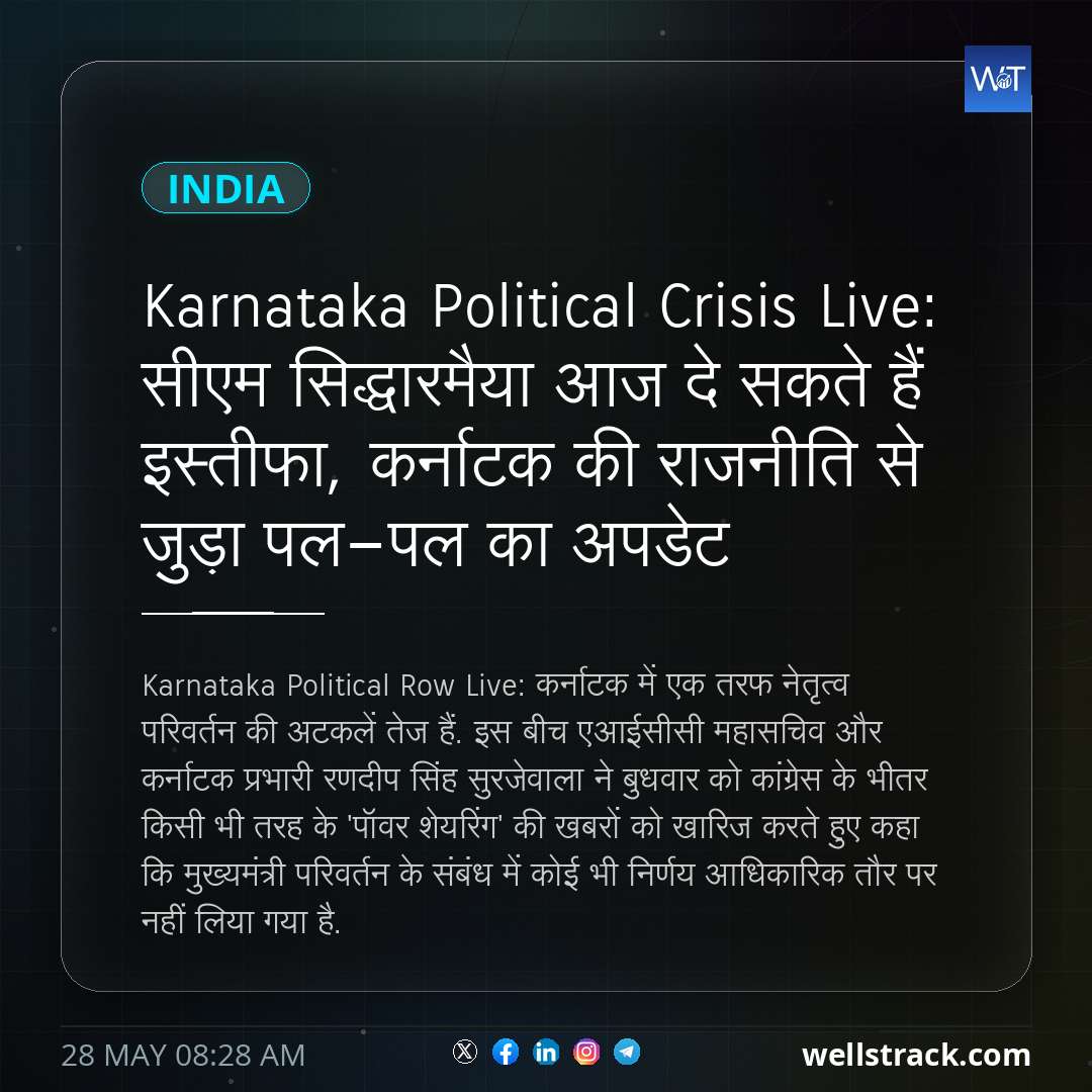 Karnataka Political Crisis Live: सीएम सिद्धारमैया आज दे सकते हैं इस्तीफा, कर्नाटक की राजनीति से जुड़ा पल-पल का अपडेट — WellsTrack