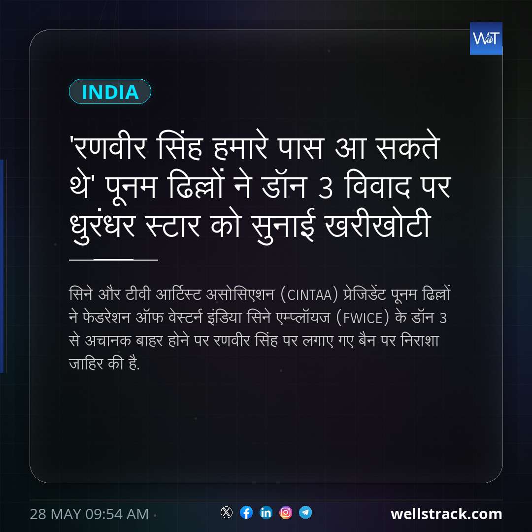 'रणवीर सिंह हमारे पास आ सकते थे' पूनम ढिल्लों ने डॉन 3 विवाद पर धुरंधर स्टार को सुनाई खरीखोटी — WellsTrack