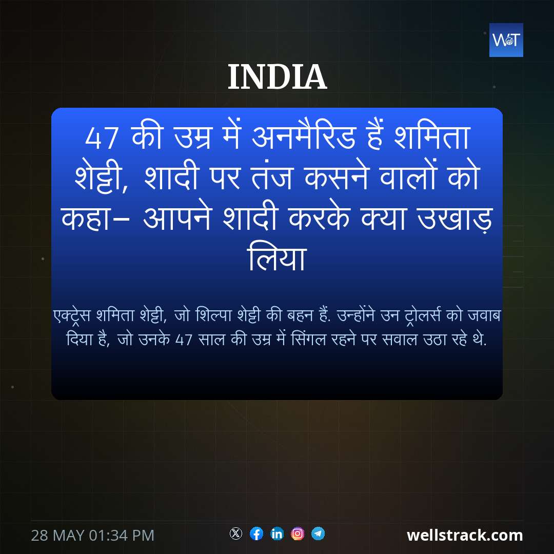 47 की उम्र में अनमैरिड हैं शमिता शेट्टी, शादी पर तंज कसने वालों को कहा- आपने शादी करके क्या उखाड़ लिया — WellsTrack