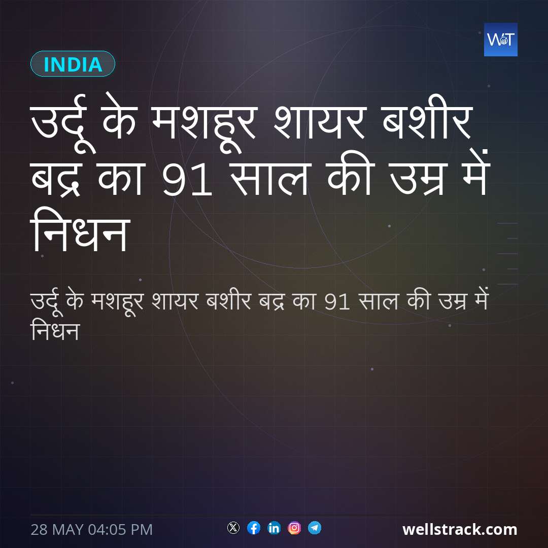 उर्दू के मशहूर शायर बशीर बद्र का 91 साल की उम्र में निधन — WellsTrack