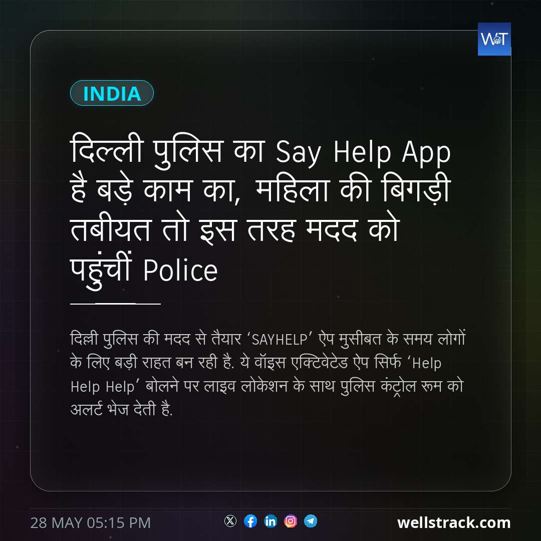 द‍िल्‍ली पुल‍िस का Say Help App है बड़े काम का, मह‍िला की ब‍िगड़ी तबीयत तो इस तरह मदद को पहुंचीं Police — WellsTrack
