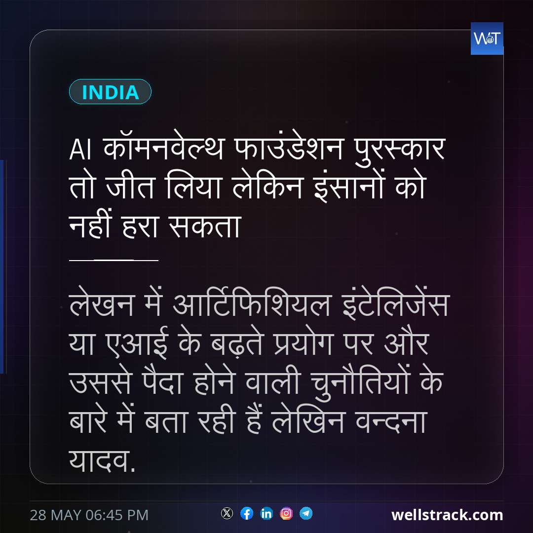 AI कॉमनवेल्थ फाउंडेशन पुरस्कार तो जीत लिया लेकिन इंसानों को नहीं हरा सकता — WellsTrack