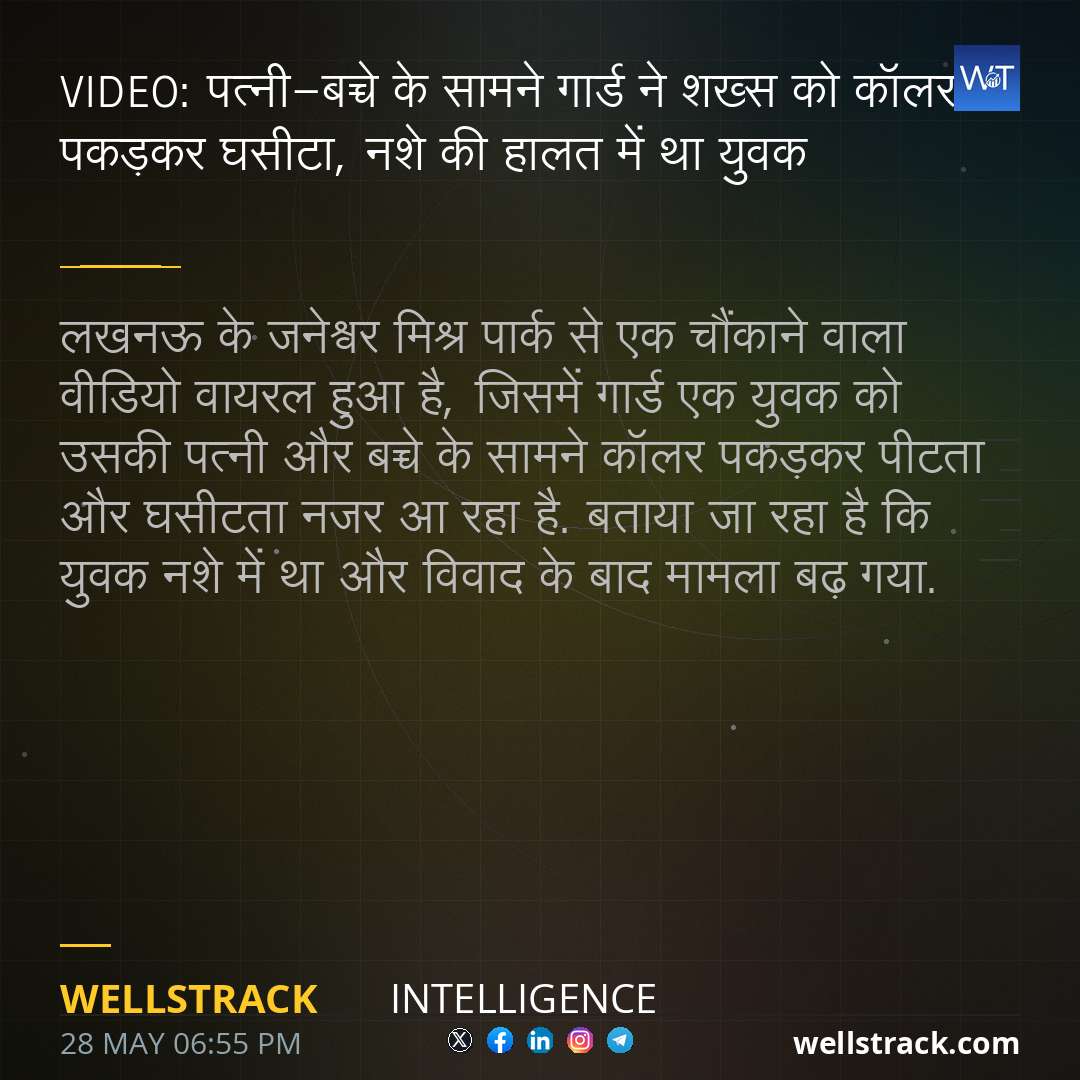 VIDEO: पत्नी-बच्चे के सामने गार्ड ने शख्स को कॉलर पकड़कर घसीटा, नशे की हालत में था युवक — WellsTrack