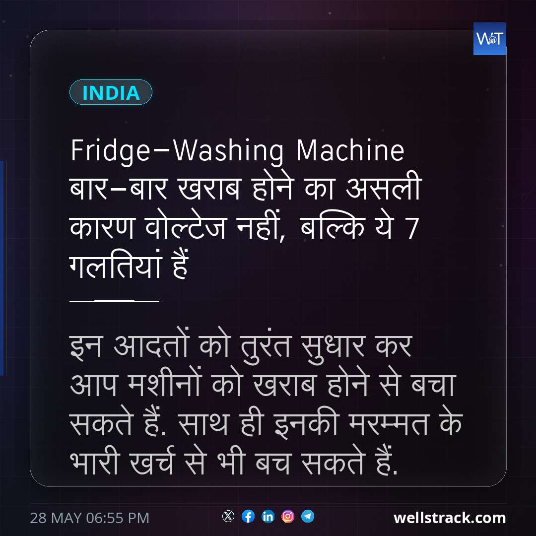 Fridge-Washing Machine बार-बार खराब होने का असली कारण वोल्टेज नहीं, बल्कि ये 7 गलतियां हैं — WellsTrack