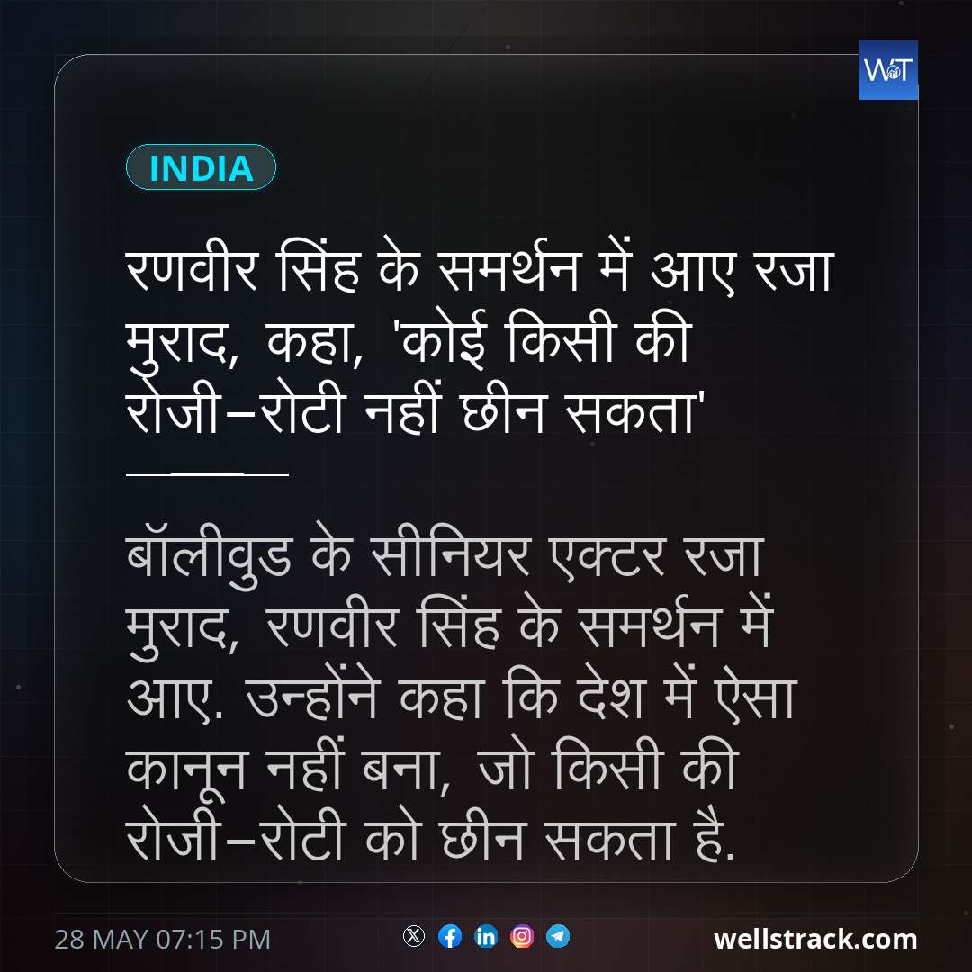 रणवीर सिंह के समर्थन में आए रजा मुराद, कहा, 'कोई किसी की रोजी-रोटी नहीं छीन सकता' — WellsTrack