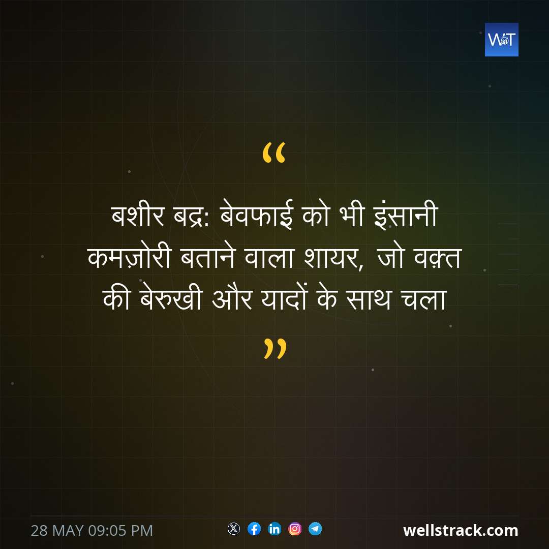 बशीर बद्र: बेवफाई को भी इंसानी कमज़ोरी बताने वाला शायर, जो वक़्त की बेरुखी और यादों के साथ चला — WellsTrack