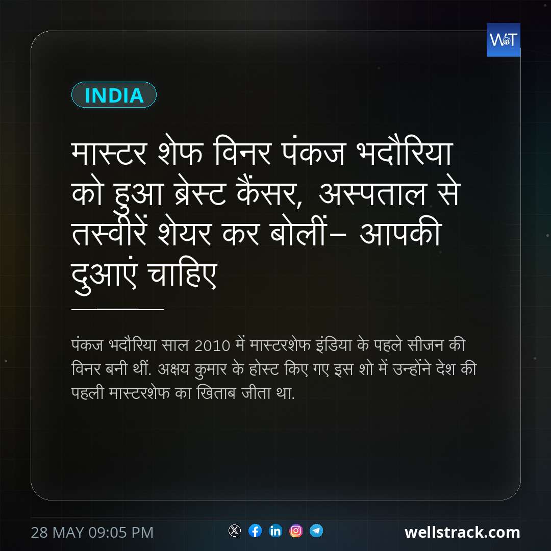 मास्टर शेफ विनर पंकज भदौरिया को हुआ ब्रेस्ट कैंसर, अस्पताल से तस्वीरें शेयर कर बोलीं- आपकी दुआएं चाहिए — WellsTrack