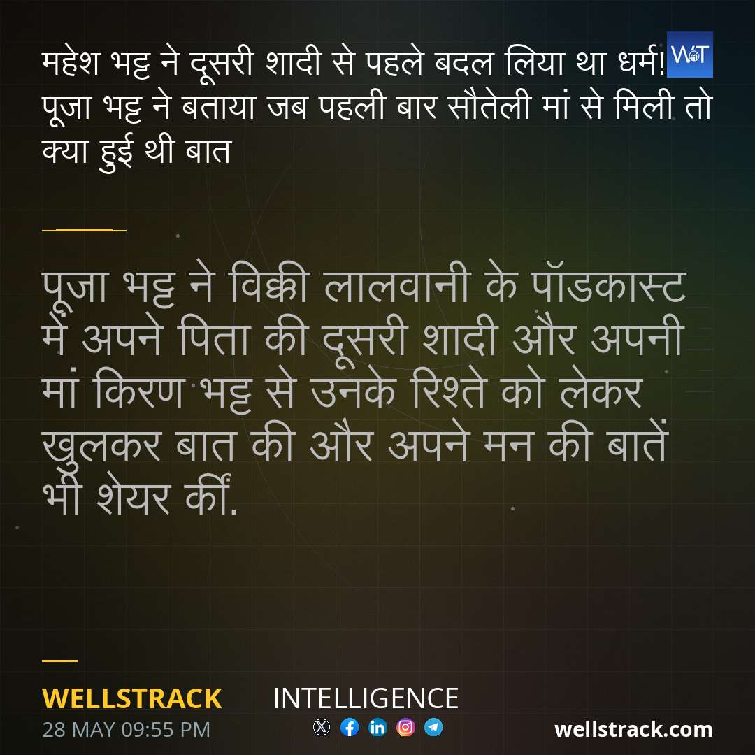 महेश भट्ट ने दूसरी शादी से पहले बदल लिया था धर्म! पूजा भट्ट ने बताया जब पहली बार सौतेली मां से मिली तो क्या हुई थी बात — WellsTrack