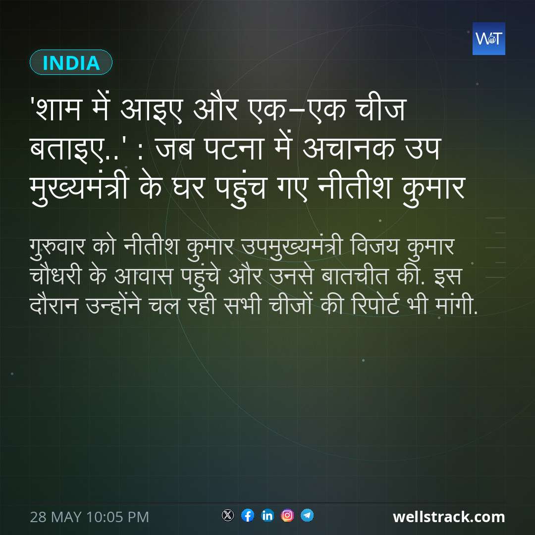'शाम में आइए और एक-एक चीज बताइए..' : जब पटना में अचानक उप मुख्यमंत्री के घर पहुंच गए नीतीश कुमार — WellsTrack
