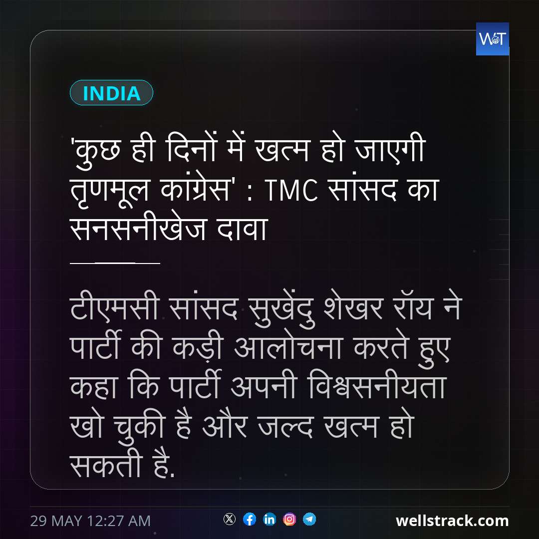 'कुछ ही दिनों में खत्म हो जाएगी तृणमूल कांग्रेस' : TMC सांसद का सनसनीखेज दावा — WellsTrack