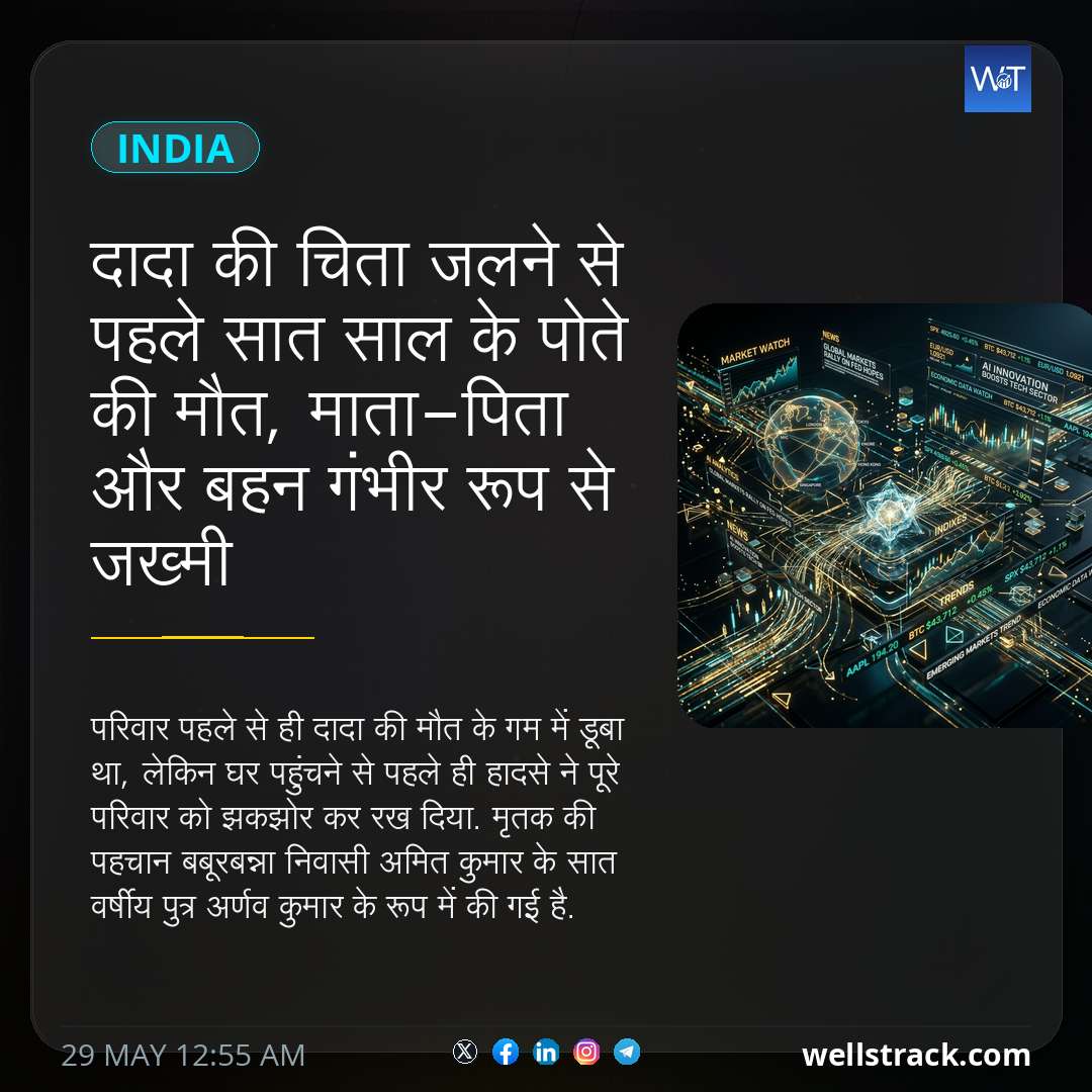 दादा की चिता जलने से पहले सात साल के पोते की मौत, माता-पिता और बहन गंभीर रूप से जख्मी — WellsTrack