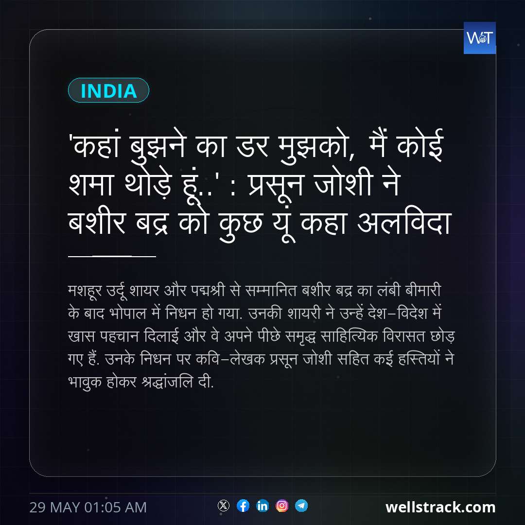 'कहां बुझने का डर मुझको, मैं कोई शमा थोड़े हूं..' : प्रसून जोशी ने बशीर बद्र को कुछ यूं कहा अलविदा — WellsTrack