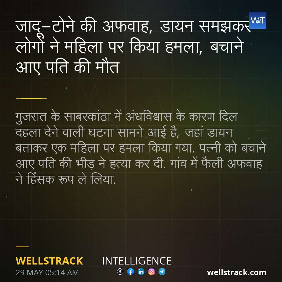 जादू-टोने की अफवाह, डायन समझकर लोगों ने महिला पर किया हमला, बचाने आए पति की मौत — WellsTrack