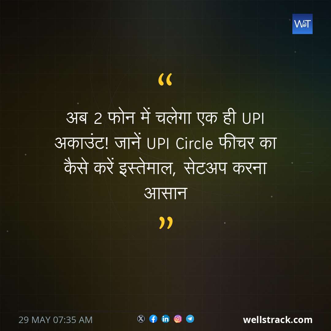 अब 2 फोन में चलेगा एक ही UPI अकाउंट! जानें UPI Circle फीचर का कैसे करें इस्तेमाल, सेटअप करना आसान — WellsTrack