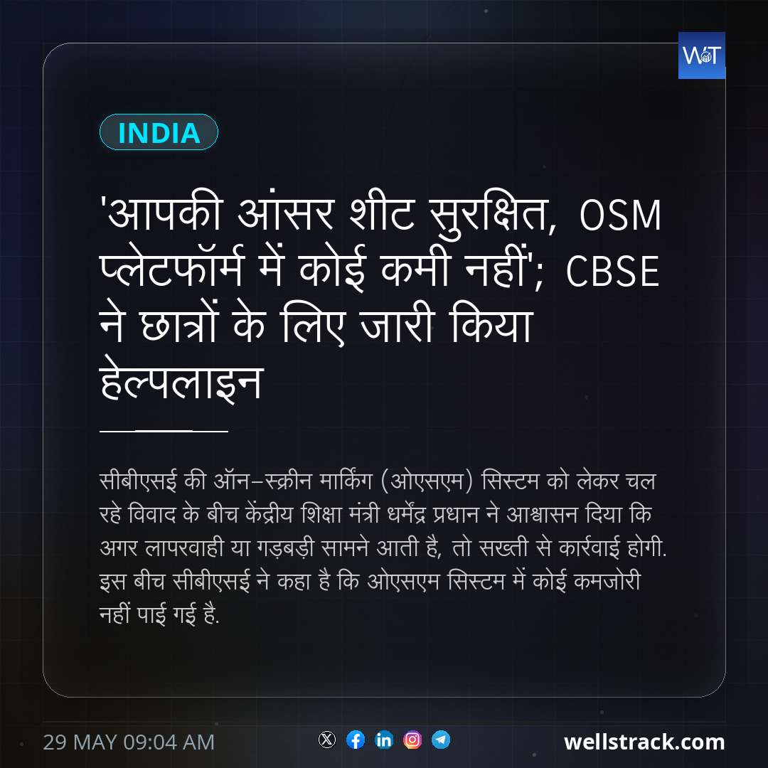 'आपकी आंसर शीट सुरक्षित, OSM प्लेटफॉर्म में कोई कमी नहीं'; CBSE ने छात्रों के लिए जारी किया हेल्पलाइन — WellsTrack