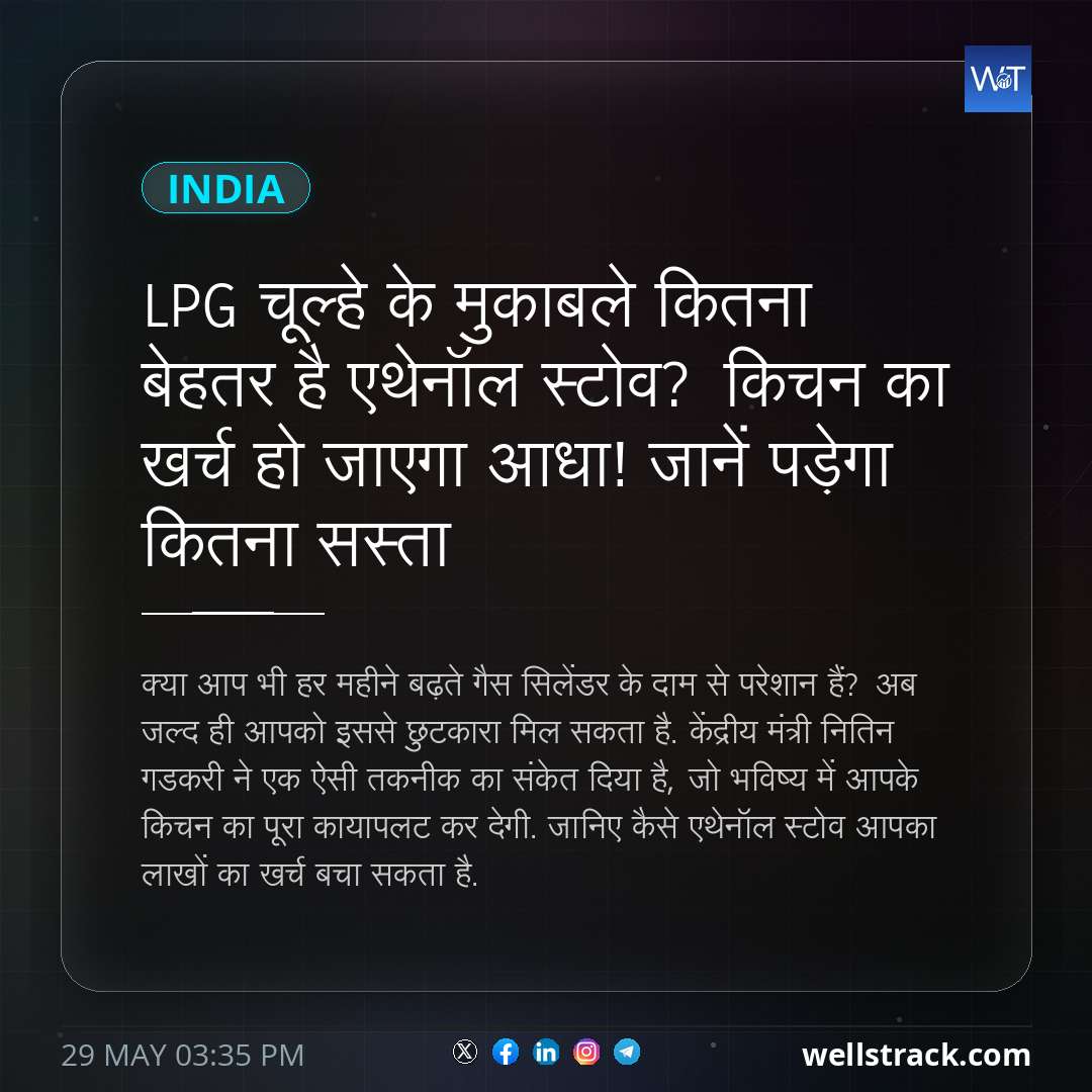 LPG चूल्हे के मुकाबले कितना बेहतर है एथेनॉल स्टोव? किचन का खर्च हो जाएगा आधा! जानें पड़ेगा कितना सस्ता — WellsTrack
