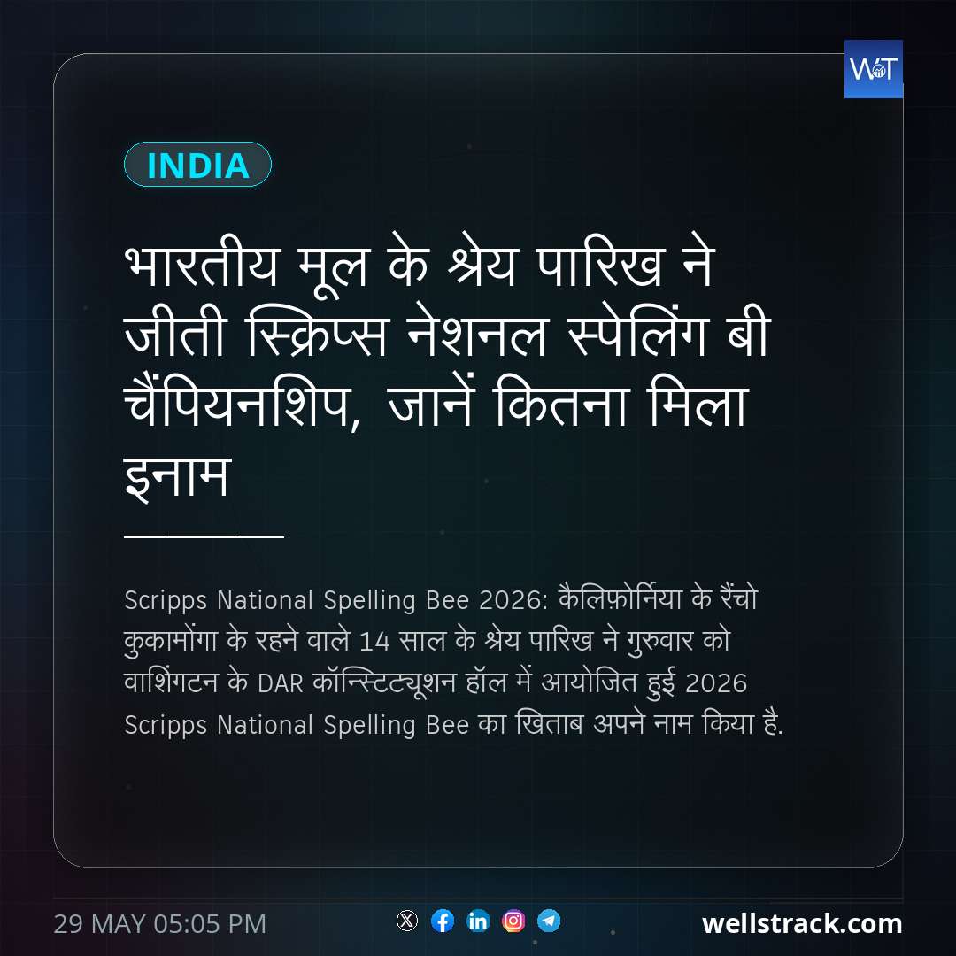 भारतीय मूल के श्रेय पारिख ने जीती स्क्रिप्स नेशनल स्पेलिंग बी चैंपियनशिप, जानें कितना मिला इनाम — WellsTrack