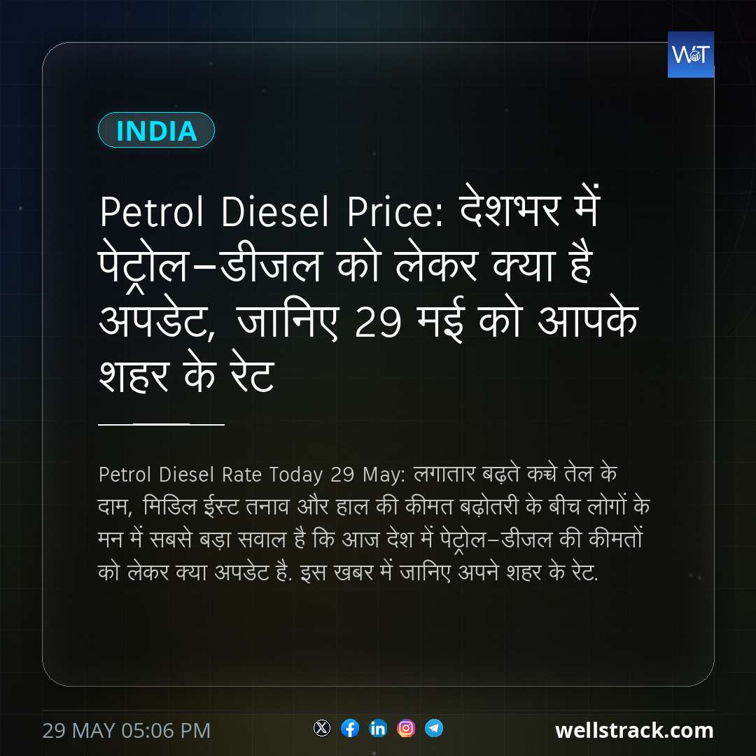 Petrol Diesel Price: देशभर में पेट्रोल-डीजल को लेकर क्या है अपडेट, जानिए 29 मई को आपके शहर के रेट — WellsTrack