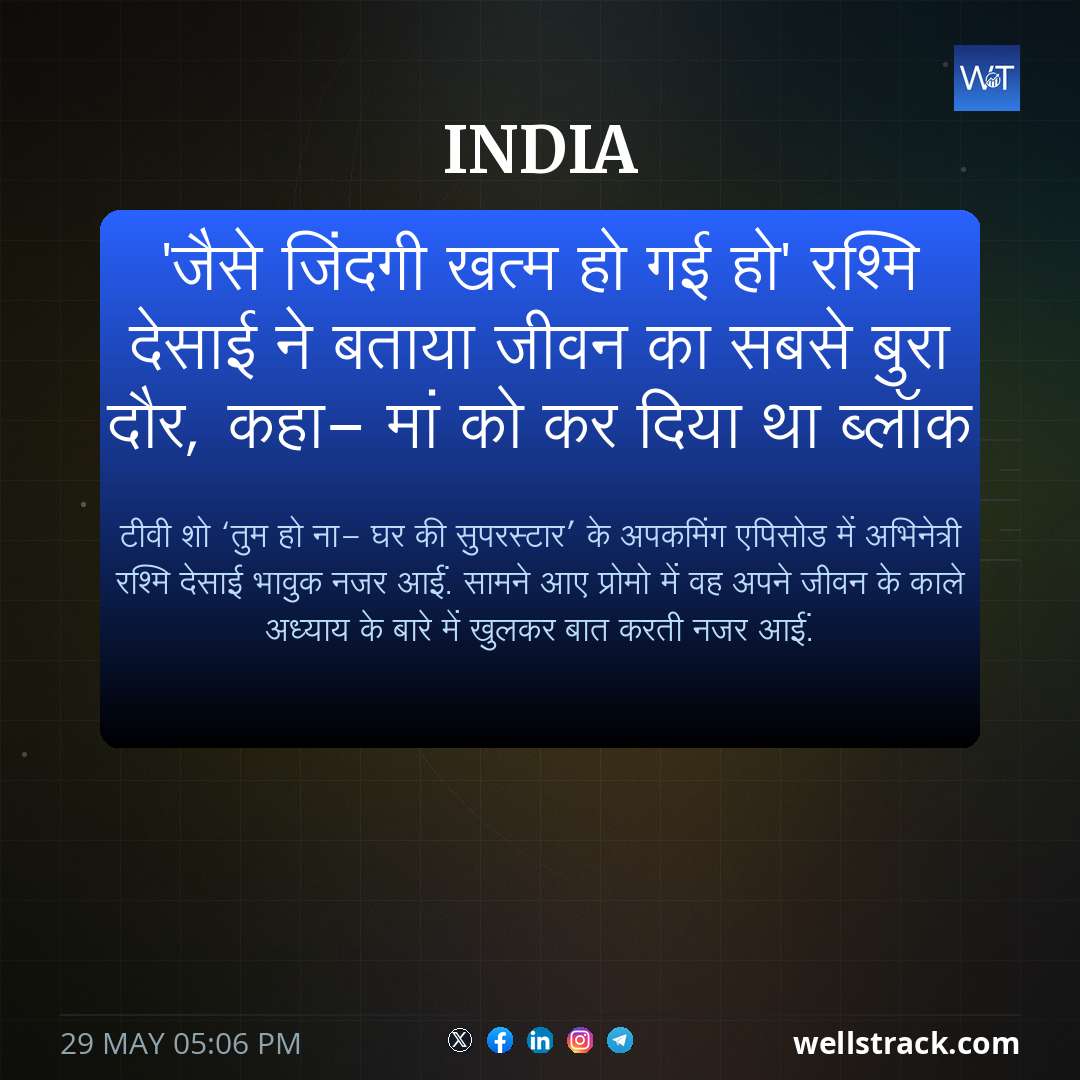 'जैसे जिंदगी खत्म हो गई हो' रश्मि देसाई ने बताया जीवन का सबसे बुरा दौर, कहा- मां को कर दिया था ब्लॉक — WellsTrack