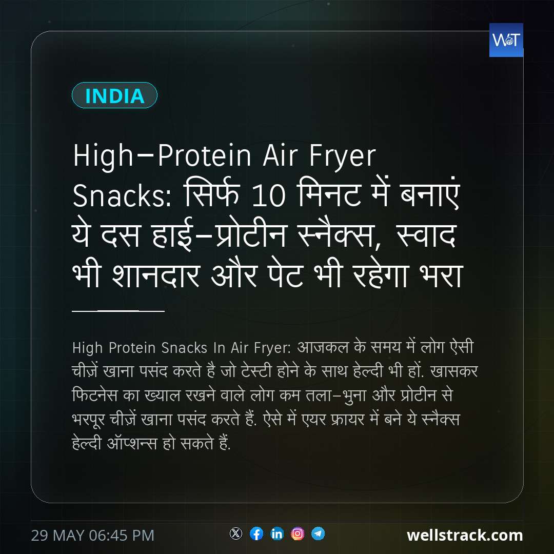 High-Protein Air Fryer Snacks: सिर्फ 10 मिनट में बनाएं ये दस हाई-प्रोटीन स्नैक्स, स्वाद भी शानदार और पेट भी रहेगा भरा — WellsTrack