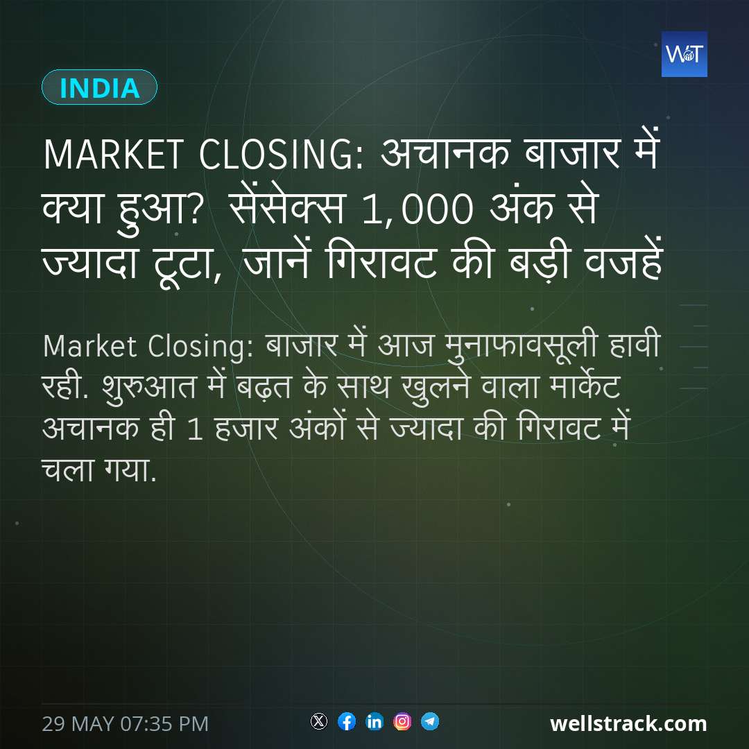 Market Closing: अचानक बाजार में क्या हुआ? सेंसेक्स 1,000 अंक से ज्यादा टूटा, जानें गिरावट की बड़ी वजहें — WellsTrack