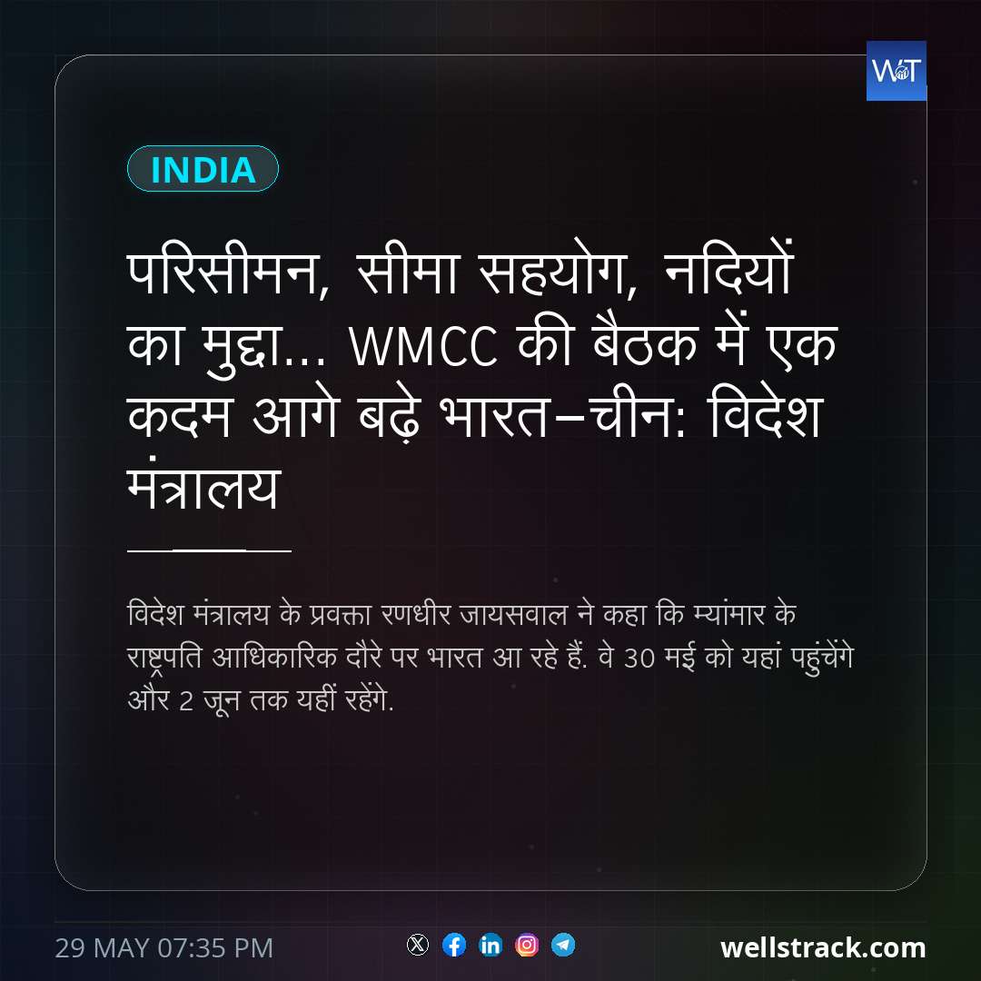 परिसीमन, सीमा सहयोग, नदियों का मुद्दा... WMCC की बैठक में एक कदम आगे बढ़े भारत-चीन: विदेश मंत्रालय — WellsTrack
