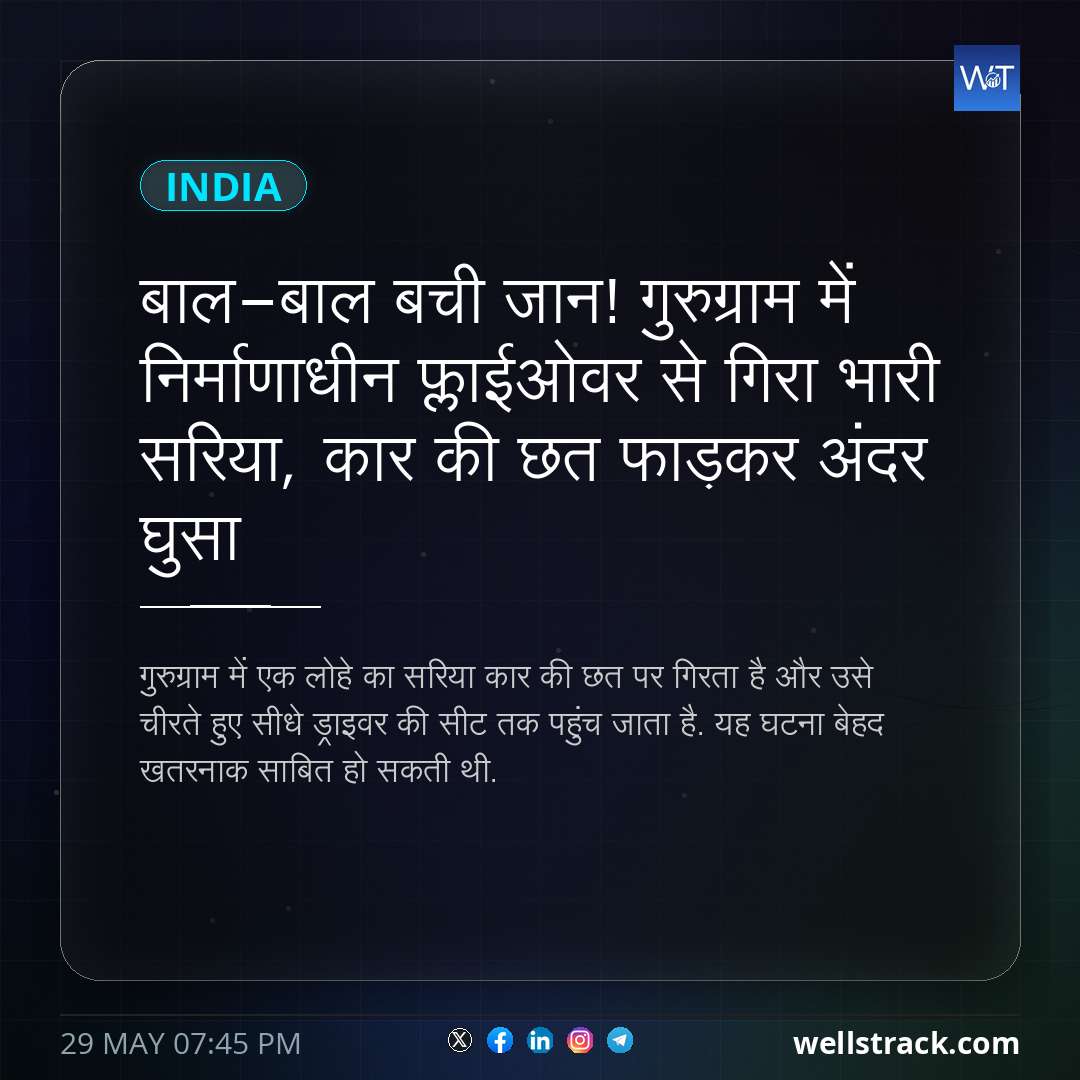 बाल-बाल बची जान! गुरुग्राम में निर्माणाधीन फ्लाईओवर से गिरा भारी सरिया, कार की छत फाड़कर अंदर घुसा — WellsTrack