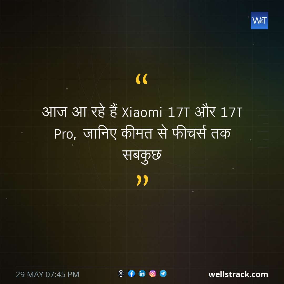 आज आ रहे हैं Xiaomi 17T और 17T Pro, जानिए कीमत से फीचर्स तक सबकुछ — WellsTrack